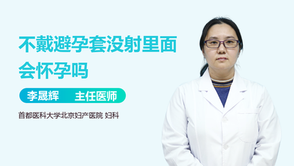 不戴避孕套会怀孕吗
