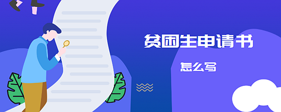 资助原因怎么写