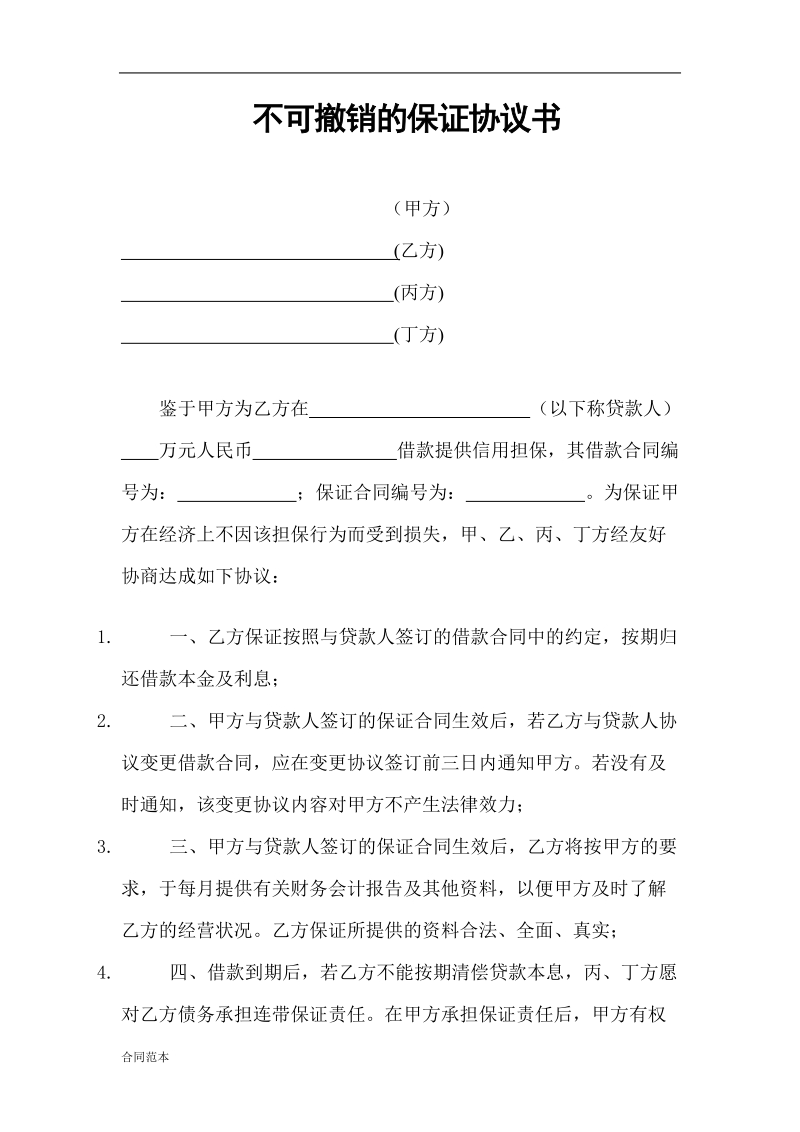 撤销协议