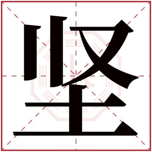 带坚字的男孩名字