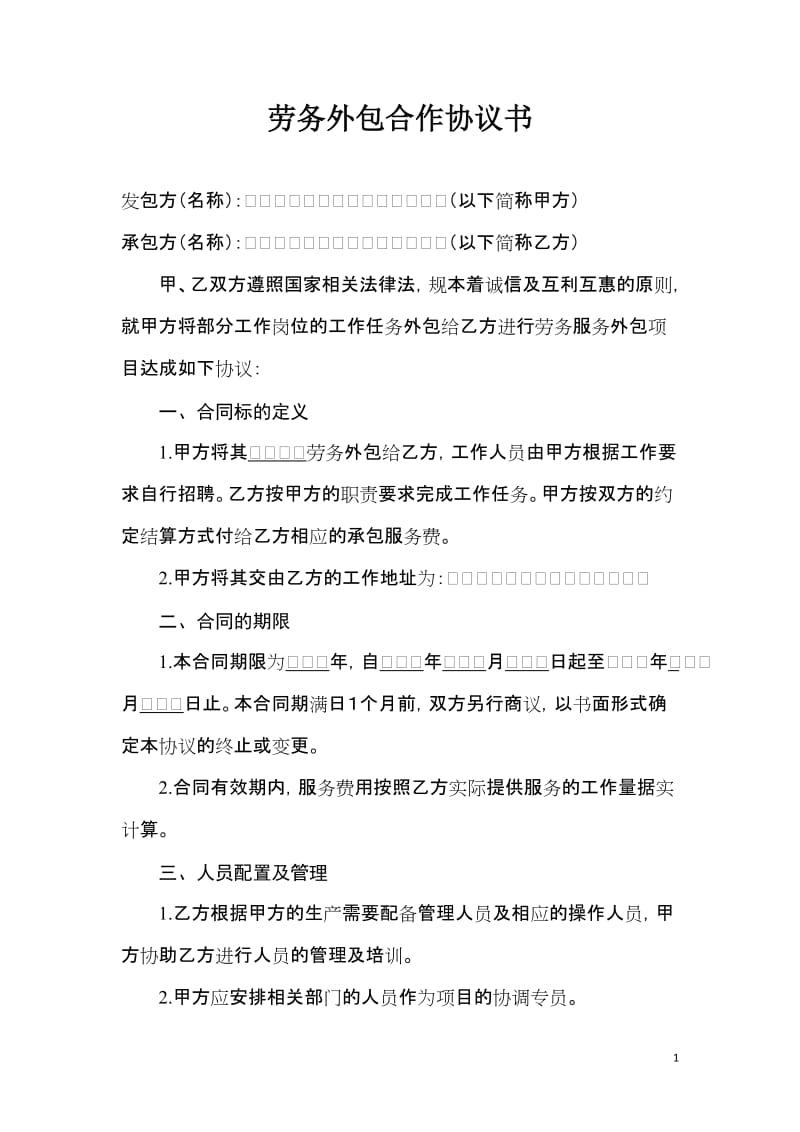 劳务外包协议