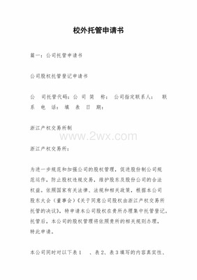 向学校申请书怎么写