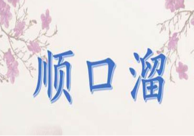 八字口诀顺口溜