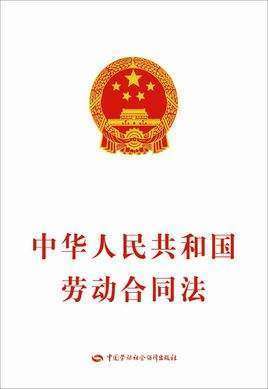 《劳动合同法》第三十八条