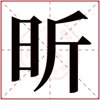 昕五行属什么