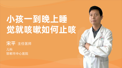 小孩晚上咳嗽吐