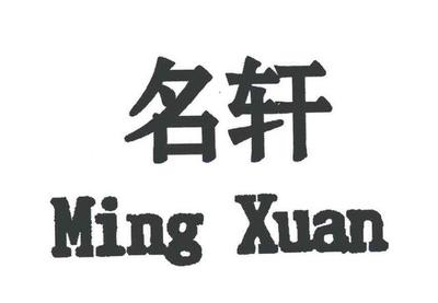 名字铭轩的寓意是什么