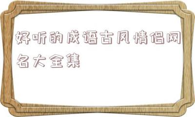 带青衫的男古风网名