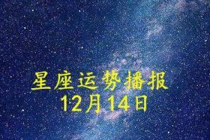 9月14日星座