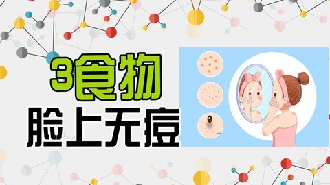 怎么食物调节不长痘痘
