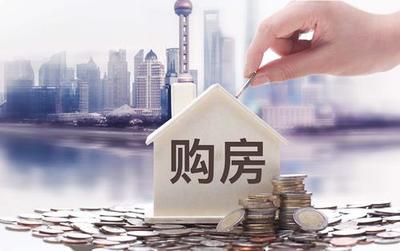 买房需要什么