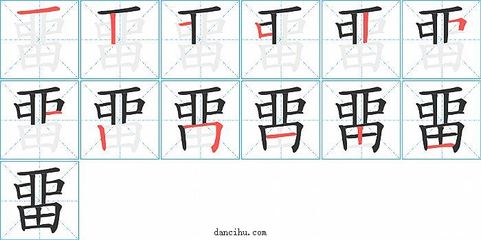 留的笔顺_留的笔画_留有几画_单词乎