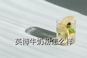 英博牛奶粉怎么样