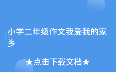 二年级的我爱我家乡作文怎么写