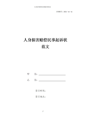 人身损害赔偿起诉书