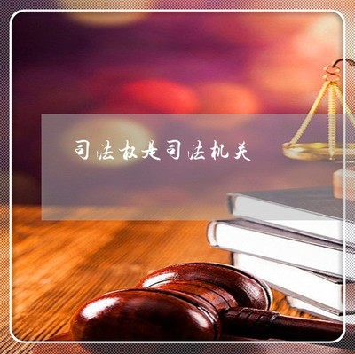什么是司法