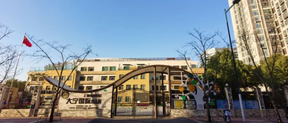 上海大宁国际幼儿园