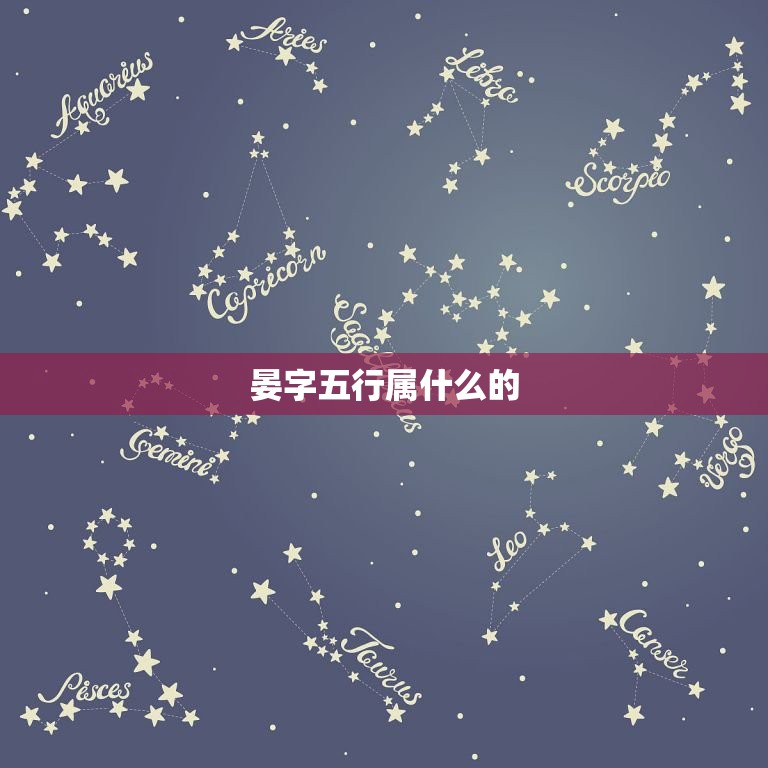宴五行属什么