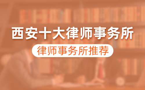 西安十大律师事务所