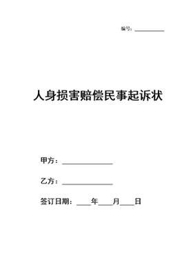 人身损害赔偿起诉书