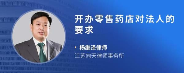 药店法人要求