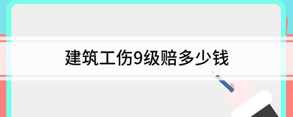 工伤鉴定九级多少钱