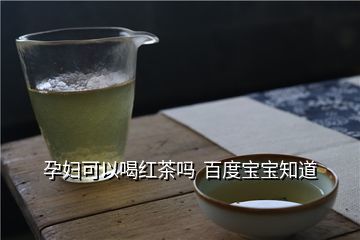 孕妇能喝绿茶饮料吗