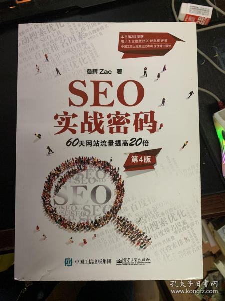 SEO实战密码(第4版)