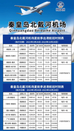 秦皇岛飞机场航班查询
