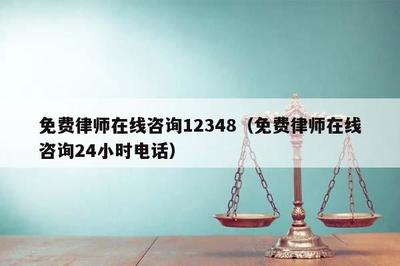 24小时律师电话