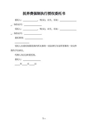 强制执行委托书怎么写