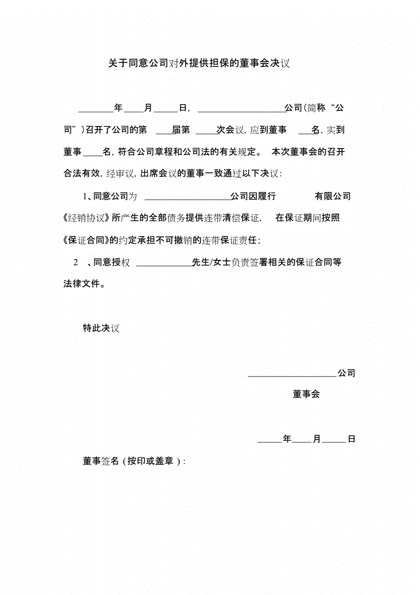 公司对外担保 未经董事会决议