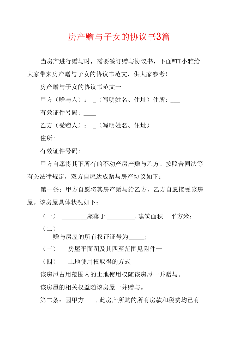 房产赠予协议
