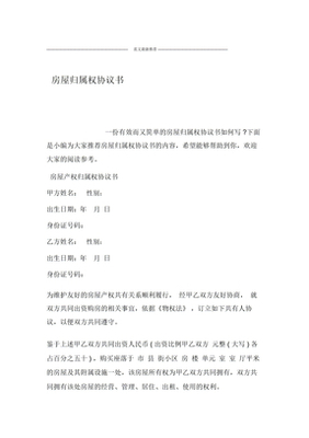 房屋归属权协议书