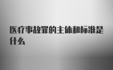 医疗事故罪的主体
