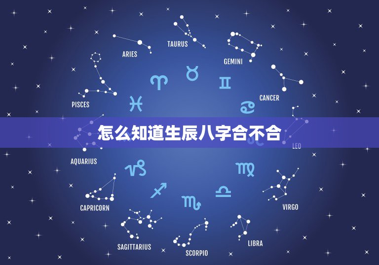 如何算两个人的八字合不合
