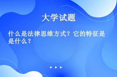 什么是法律思维