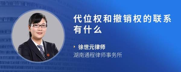 代位权和撤销权