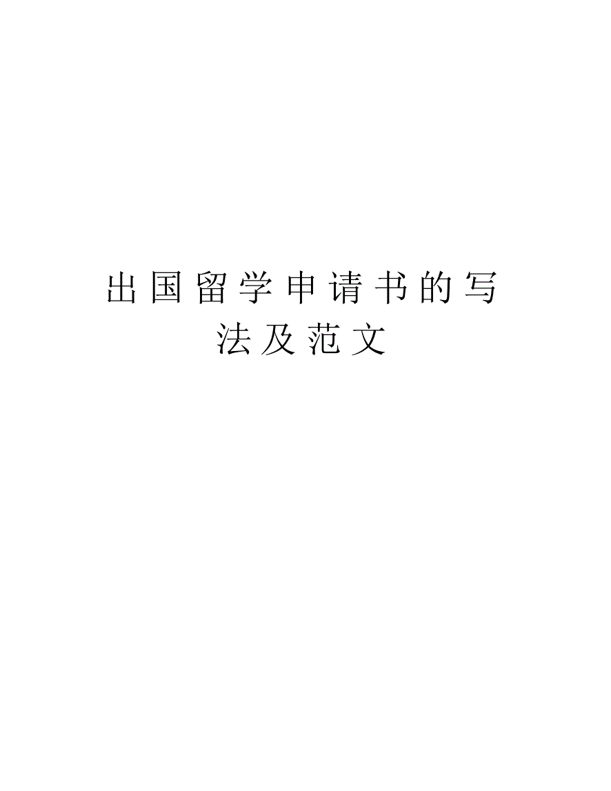 要出国留学文案范文大全