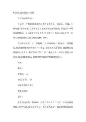 厨房辞职报告怎么写