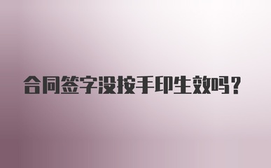 合同没按手印生效吗