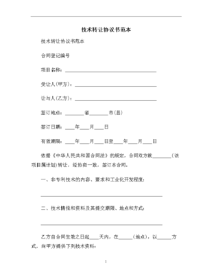 技术转让协议范本