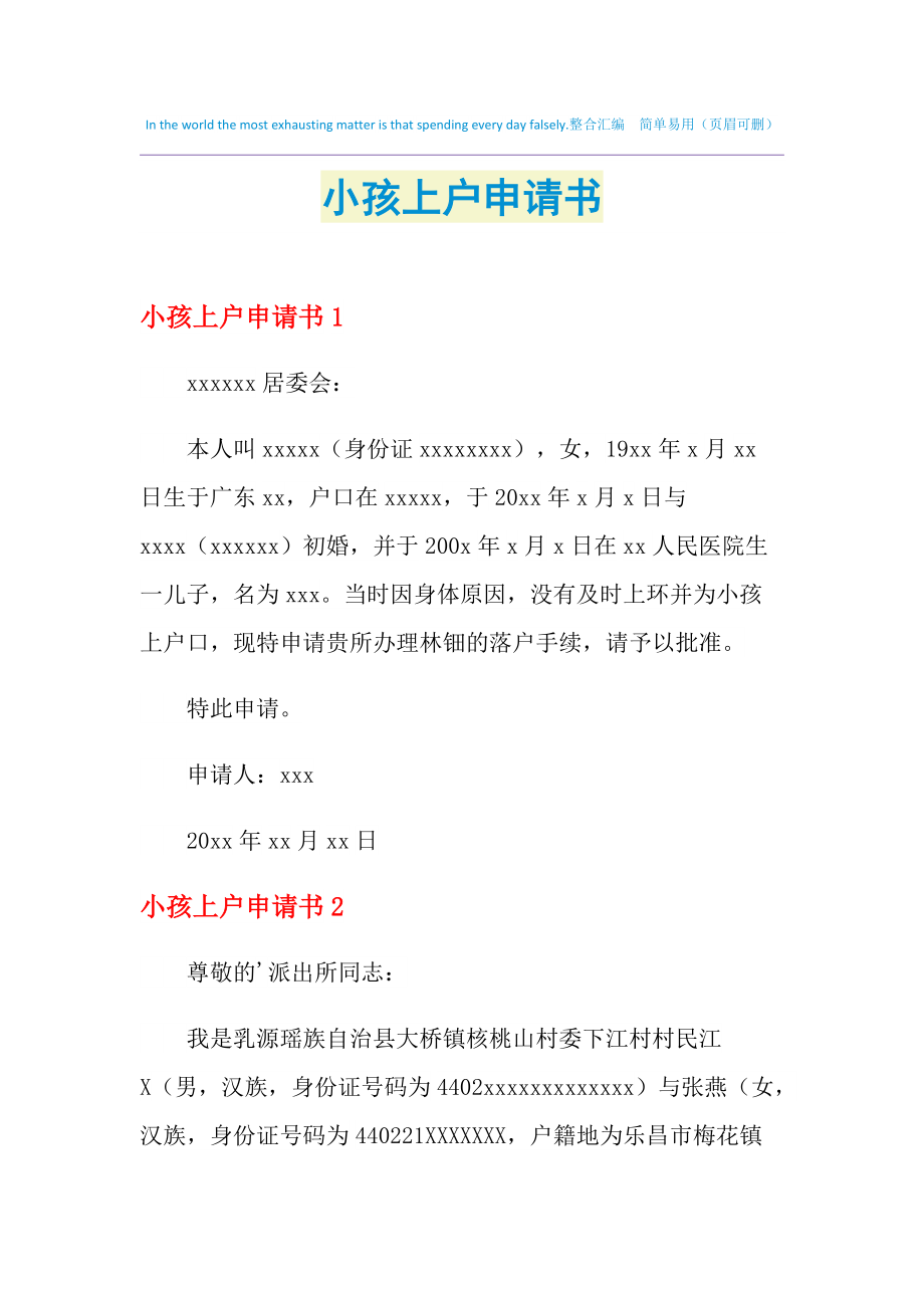小孩上户申请书怎么写