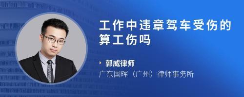 违规操作算工伤吗