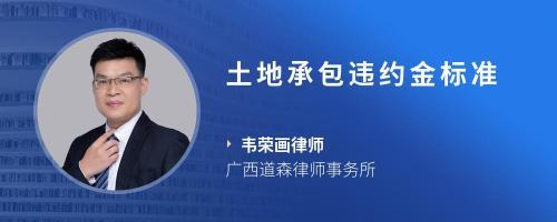 土地承包违约金标准