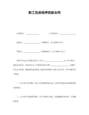 房屋抵押合同模板