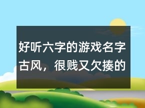 很欠揍的网名