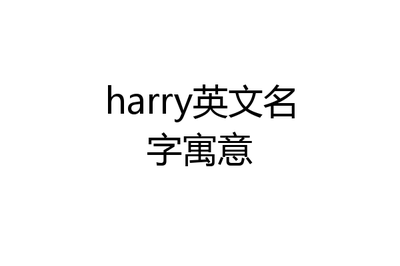 harry英文名寓意