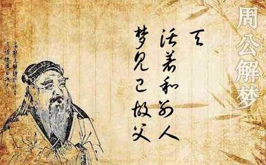 周公解梦梦见和面