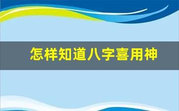 怎么查八字喜用神